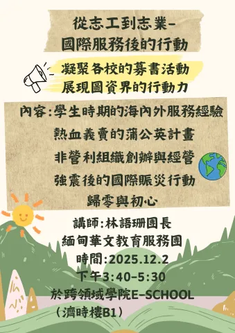 從志工到志業-國際服務後的行動