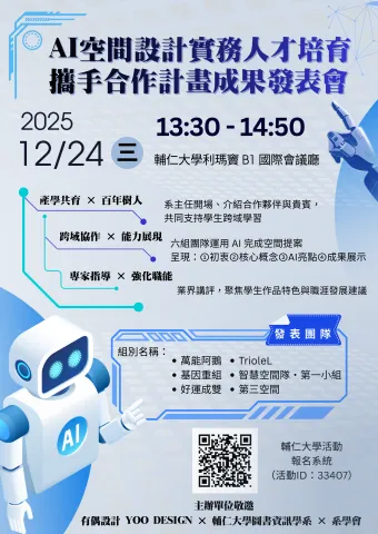 空間設計實務人才培育攜手合作計畫